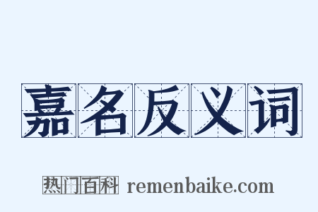 嘉名反义词是什么意思的图片